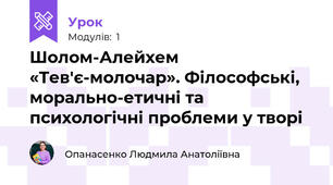 Шолом-Алейхем «Тев'є-молочар». Філософські, морально-етичні та психологічні проблеми у творі
