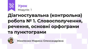 Діагностувальна (контрольна) робота № 1. Словосполучення, речення, основні орфограми та пунктограми 