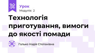 Технологія приготування, вимоги до якості помади 