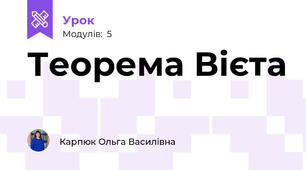 Теорема Вієта