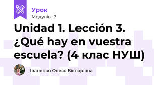Unidad 1. Lección 3. ¿Qué hay en vuestra escuela? (4 клас НУШ)