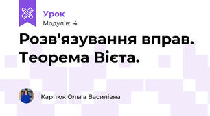 Розв'язування вправ. Теорема Вієта.