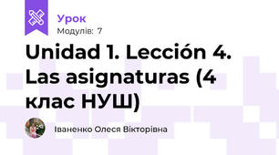 Unidad 1. Lección 4. Las asignaturas (4 клас НУШ)