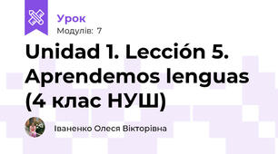 Unidad 1. Lección 5. Aprendemos lenguas (4 клас НУШ)