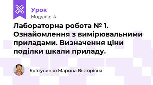  Лабораторна робота № 1. Ознайомлення з вимірювальними приладами. Визначення ціни поділки шкали приладу. 