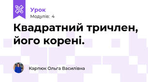 Квадратний тричлен, його корені. 