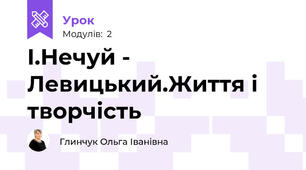 І.Нечуй - Левицький.Життя і творчість