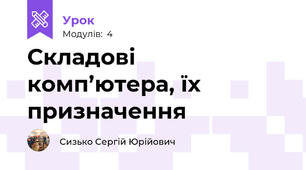Складові комп’ютера, їх призначення