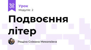 Подвоєння літер