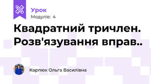 Квадратний тричлен. Розв'язування вправ..