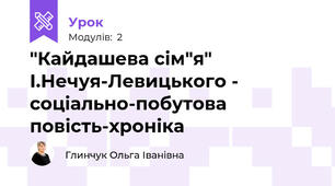 "Кайдашева сім"я" І.Нечуя-Левицького - соціально-побутова повість-хроніка