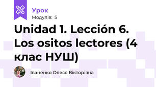Unidad 1. Lección 6. Los ositos lectores (4 клас НУШ)