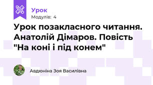 Урок позакласного читання. Анатолій Дімаров. Повість "На коні і під конем"
