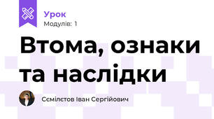 Втома, ознаки та наслідки
