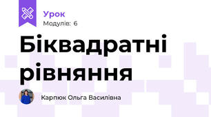 Біквадратні рівняння