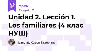 Unidad 2. Lección 1. Los familiares (4 клас НУШ)