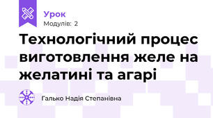 Технологічний процес виготовлення желе на желатині та агарі