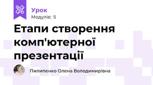 Етапи створення комп'ютерної презентації
