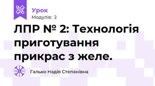 ЛПР № 2: Технологія приготування  прикрас з желе.