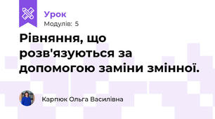 Рівняння, що розв'язуються за допомогою заміни змінної.