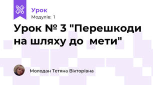 Урок № 3 "Перешкоди на шляху до  мети"