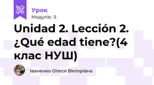 Unidad 2. Lección 2. ¿Qué edad tiene?(4 клас НУШ)