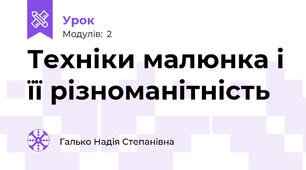 Техніки малюнка і її різноманітність