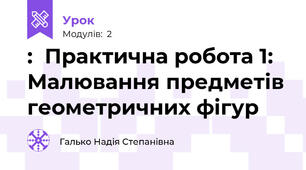 :  Практична робота 1: Малювання предметів геометричних фігур