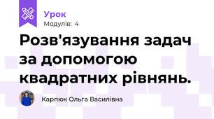 Розв'язування задач за допомогою квадратних рівнянь.