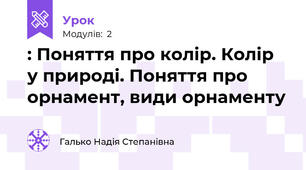 : Поняття про колір. Колір у природі. Поняття про орнамент, види орнаменту