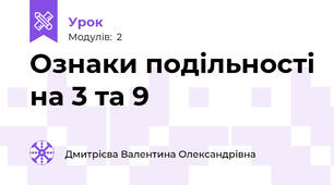 Ознаки подільності на 3 та 9 