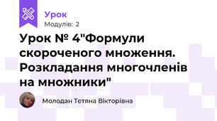 Урок № 4"Формули скороченого множення. Розкладання многочленів на множники"