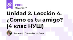 Unidad 2. Lección 4. ¿Cómo es tu amigo? (4 клас НУШ) 