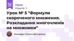 Урок № 5 "Формули скороченого множення. Розкладання многочленів на множники"