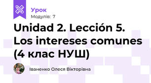 Unidad 2. Lección 5. Los intereses comunes (4 клас НУШ)