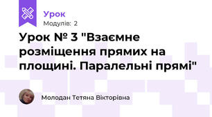 Урок № 3 "Взаємне розміщення прямих на площині. Паралельні прямі"