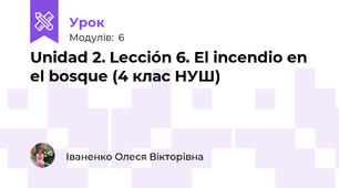 Unidad 2. Lección 6. El incendio en el bosque (4 клас НУШ)