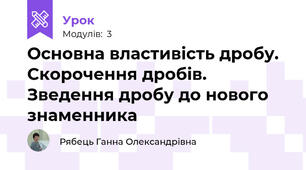 Основна властивість дробу. Скорочення дробів. Зведення дробу до нового знаменника
