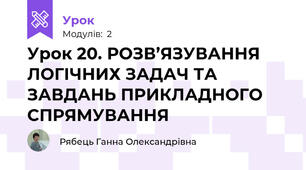 Урок 20. РОЗВ’ЯЗУВАННЯ ЛОГІЧНИХ ЗАДАЧ ТА ЗАВДАНЬ ПРИКЛАДНОГО СПРЯМУВАННЯ