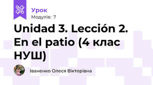Unidad 3. Lección 2. En el patio (4 клас НУШ)