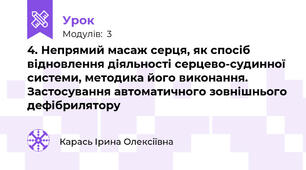4. Непрямий масаж серця, як спосіб відновлення діяльності серцево-судинної системи, методика його виконання. Застосування автоматичного зовнішнього дефібрилятору