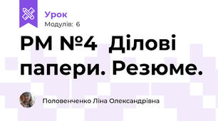 РМ №4  Ділові папери. Резюме.
