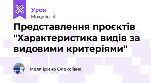 Представлення проєктів "Характеристика видів за видовими критеріями"