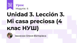 Unidad 3. Lección 3. Mi casa preciosa (4 клас НУШ)