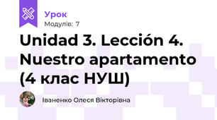 Unidad 3. Lección 4. Nuestro apartamento (4 клас НУШ)