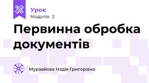 Первинна обробка документів