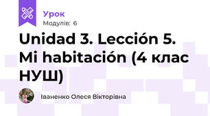 Unidad 3. Lección 5. Mi habitación (4 клас НУШ)
