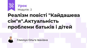 Реалізм повісті "Кайдашева сім"я".Актуальність проблеми батьків і дітей