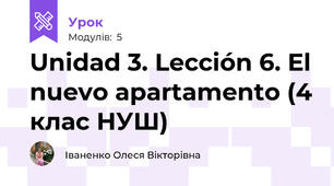 Unidad 3. Lección 6. El nuevo apartamento (4 клас НУШ)