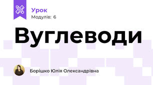 Вуглеводи 